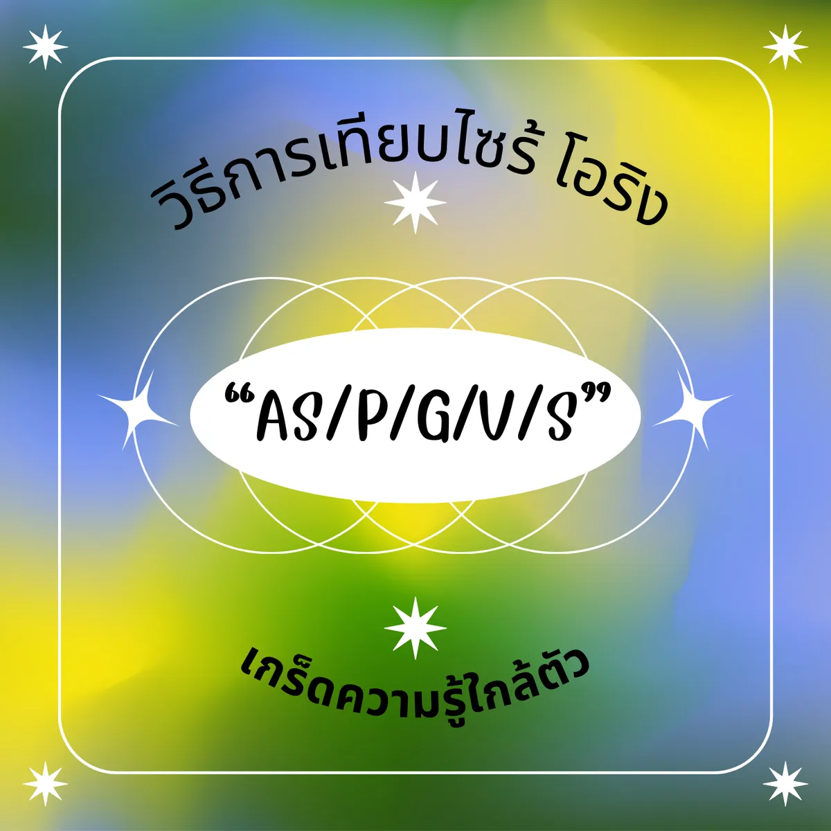 โอริง / โอริงเส้น / โอริงชุด